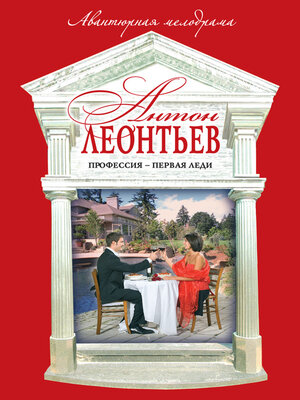 cover image of Профессия – первая леди